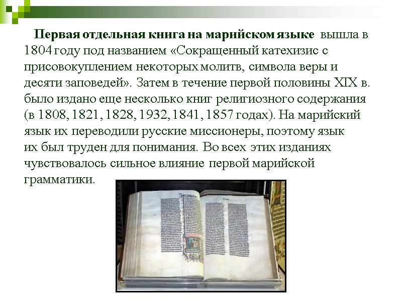 Первая отдельная книга на марийском языке  вышла в  1804 году под названием